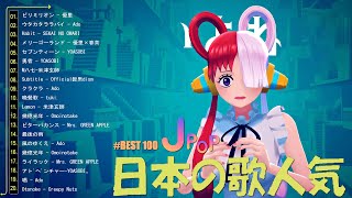 日本の歌 人気 2025 🍀 有名曲J-POPメドレー ✨ 邦楽 ランキング 2025 🍀YOASOBI、優里、 あいみょん、米津玄師 、こっちのけんと、宇多田ヒカル、ヨルシカ
