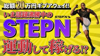 【運動×稼ぐ】理想の自分とお金が同時に手に入る!? いま話題のSTEPNとは??【仮想通貨】【ステップン】