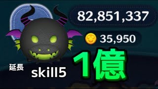 【ツムツム】マレドラskill5 ﾌﾙｱｲﾃﾑ延長1億‼︎