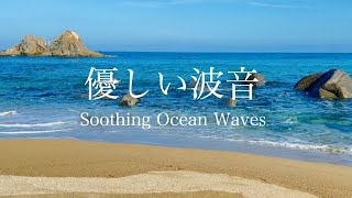 Soothing Sound of Ocean Waves for Relaxation, Sleep, Meditation, Study / 1 hour Nature Sounds / ASMR