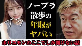 【ホリエモン】ノーブラ散歩の年収は〇〇円です。しかも元締めがいる。(再編集)『堀江貴文 切り抜き』