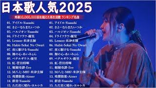 【広告なし】有名曲Jpop メドレー 2025 - 邦楽 ランキング 最新 2024🍒🎶音楽 ランキング 最新 2024 || Yoasobi、優里 、米津玄師、菅田将暉、あいみょん LV26.04