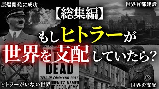 【総集編】歴史のIF：もしヒトラーが…【睡眠用】