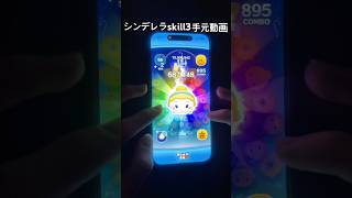 【ツムツム】シンデレラの手元‼︎#ツムツム #ディズニー #21億 #手元動画 #シンデレラ