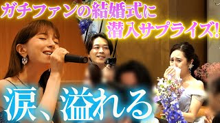 【ドッキリ】ガチファンの結婚式に潜入サプライズしてみた【本人登場】
