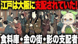 【必見！】江戸を支えた台所！江戸時代の大阪のリアル事情【ずんだもん＆ゆっくり解説】