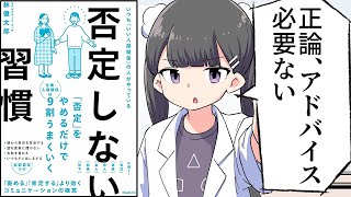 【要約】否定しない習慣【林健太郎】