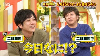 国民的スターなのにモノマネされない!? 二宮にモノマネ軍団が挑む!!『ニノなのに』6/25(水)【TBS】