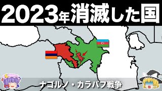 【ゆっくり解説】遂に決着した30年続いた領土戦争｜ナゴルノ・カラバフ戦争
