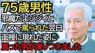 “邪魔なんだよジジイ”と罵られたおじいさん──翌日、面接会場に現れた本当の姿に罵った男が凍りつきました