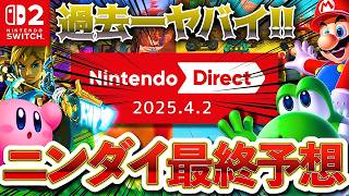 【ニンテンドーダイレクト】4月2日のSwitch2ローンチタイトル最後の大予想!! 過去一の豊作!!【ニンダイ/Nintendo Switch2】