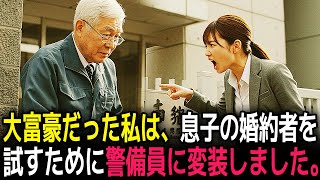 大富豪だった私は、息子の婚約者を試すために警備員に変装しました。