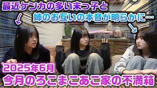 【今月のろこまこあこ家の不満箱】ここ最近ケンカが多い姉と末っ子のお互いの本音が明らかになったり、2000円没収?になる人がいたり今月の不満箱は情報量結構多めです…