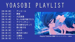 YOASOBI 全曲メドレー 広告なし 作業用BGM