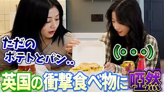 イギリスの衝撃的食べ物に撮影中でも言葉を失うユンジンとカズハが面白い