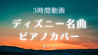 【寝かしつけ&睡眠用BGM第一弾】ディズニー名曲3時間 極上の癒し🎹元オフィシャルホテルラウンジピアニストが弾く名曲メドレーvol.1