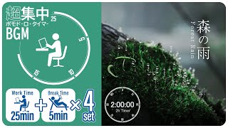 The sound of rain in the forest [Pomodoro timer] [BGM for studying and working]