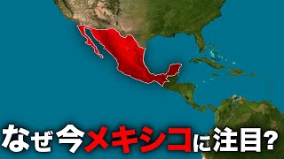 なぜパナマ運河の危機がメキシコにとってチャンスなのか？【ゆっくり解説】