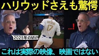 トム・ハンクス驚愕、「彼に2025年のMVPを！」。大谷翔平の決勝ホームラン後に発言。大谷翔平に熱狂しすぎて妻子が仰天