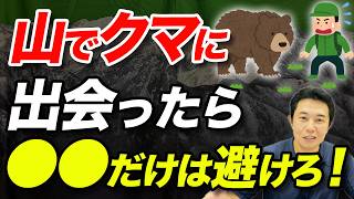 【熊鈴だけでは足りない！？】登山で熊に出くわしたらどうする？熊対策について徹底解説！
