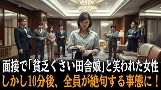 面接で「貧乏くさい田舎娘」と笑われた女性…しかし10分後、全員が絶句する事態に！