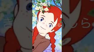 きこえるかしら　赤毛のアン　テーマ曲