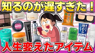 【2023ベストバイ】毎日使える！人生変えた美容アイテムまとめ【美容/ガルちゃん】