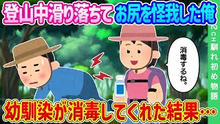【2ch馴れ初め】登山中、滑り落ちてお尻を怪我した俺…幼馴染が消毒してくれた結果…【ゆっくり】