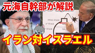【元海上自衛隊幹部が解説】イスラエル対イラン