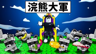 【培養花園】開局8隻浣熊！作物全靠偷！最強寵物原來賺錢這麼簡單！【Roblox】【機械方塊】