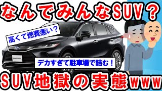 【2ch面白い車スレ】なぜみんなSUV？デカすぎて詰む車なのになぜ売れる？SUVとかいう謎車種【ゆっくり解説】【有益】