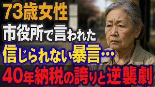 【実話】73歳女性が市役所で言われた信じられない暴言...40年納税した誇りを踏みにじられた光代の逆襲とは