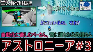 【三人称アストロニーア】#3自動化に苦しむぺちゃんこ、雪に埋もれる鉄塔【三人称切り抜き】