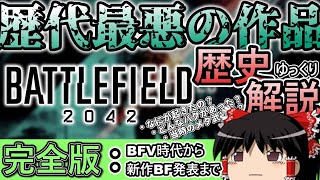 【完成版】前代未聞の問題作 Battlefield 2042の歩んだ歴史をゆっくり完全紹介《Battlefield 2042解説》