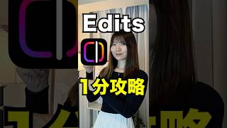 【インスタ】Editsについて1分で解説します！#インスタ #Edits #shorts