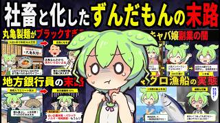 【総集編】企業の奴隷と化したずんだもんの末路【BGM用】【作業用】【睡眠用】