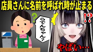 美術館のグッズ売り場でレジのお姉さんに名前を呼ばれて時が止まる儒烏風亭らでん 【ホロライブ切り抜き】