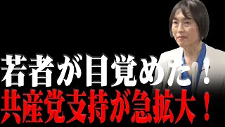 【日本共産党 】支配層の嘘を見抜いた若者たち！共産党支持が急増、田村氏が信頼を集める！