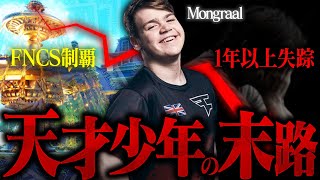 【伝説】かつての神童、Mongraalの「波乱万丈なストーリー」とは？【フォートナイト/Fortnite】