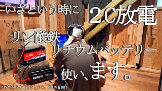 【小屋暮らし夫婦の日常番外編Vol.001】いざという時に２C放電リン酸鉄リチウムバッテリー使い、ます。【LiTimeバッテリー】