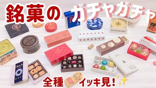 【ガチャガチャ】銘菓のミニチュア 第1•3弾開封！第2弾もご紹介♪  miniature ケンエレファント