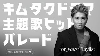 🎬木村拓哉ドラマ主題歌メドレー🎶キムタクドラマソングヒッパレ！✨ #木村拓哉 #ドラマ主題歌 #名曲