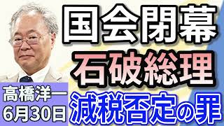 高橋洋一「通常国会が閉幕 石破総理消費税減税否定の罪」「トランプ大統領、イスラエルとイランが停戦に合意したと表明」「合成麻薬『フェンタニル』の密輸、中国組織が日本に拠点を設置か」6月30日