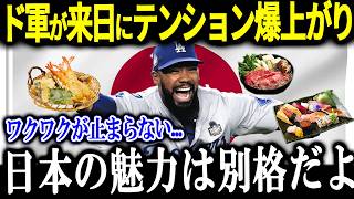 ドジャース軍が来日中にやりたいことを告白「日本に行くのが楽しみだ！」ド軍選手たちが思う日本の印象は？【大谷翔平 海外の反応 ドジャース MLB 野球】