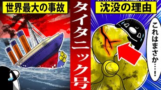 【実話】タイタニック号が沈没した衝撃の理由とは【アニメ】