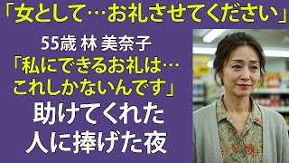 【シニア恋愛】生活に困った57歳女性、助けてもらった夜に“お礼”を捧げた