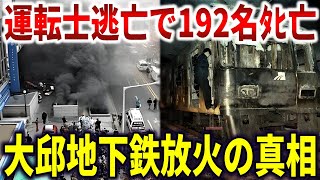大邱地下鉄放火事件の真相。火の海に幽閉された乗客192名の最後の瞬間【ゆっくり解説】