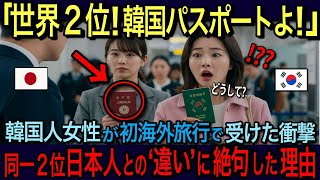 【海外の反応】「韓国パスポートは世界２位よ！」韓国人女性が初の海外旅行で知った日本と韓国の圧倒的な違いに驚愕！日本のパスポートは世界最強だった！！【日本賞賛】