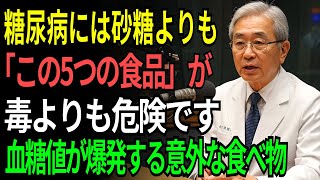 91歳の医師が語る｜糖尿病患者が絶対に避けるべき、砂糖より危険な食べ物5選｜血糖値が爆発的に上がる「この食品」は絶対に食べないでください