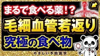 【医師解説】血流が良くなる最強の食べ物（毛細血管　血管ツルツル）